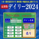 d0ai 150x150 - デイリー２０２４を徹底検証。本当に買うべき価値はあるの？